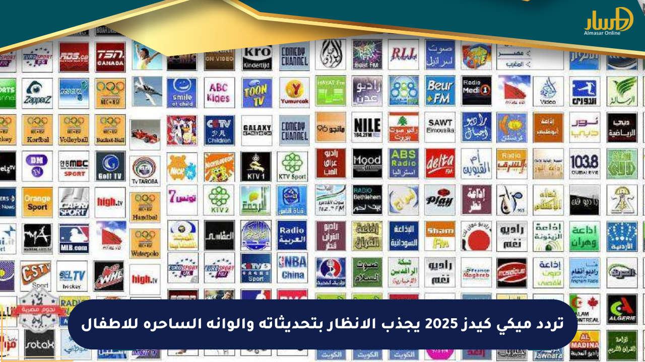 تردد ميكي كيدز 2025 يجذب الأنظار بتحديثاته وألوانه الساحرة للأطفال